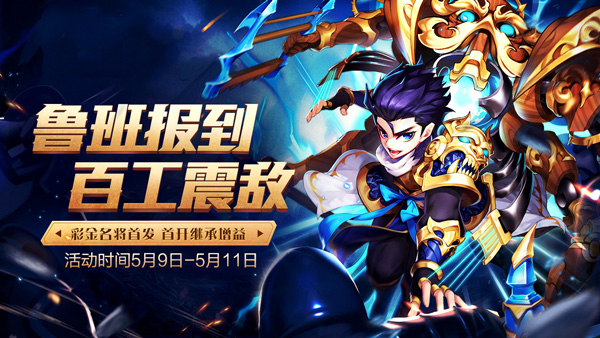 大招控制怒气 《少年三国志》全新名将鲁班今日登场