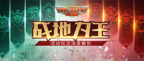 《红警OL》手游半周年庆典活动隆重开启 海量福利活动曝光