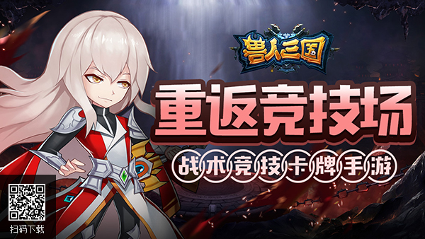 重温魔兽竞技场《兽人三国》全新巅峰赛正式打响