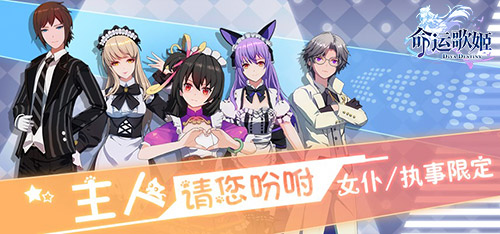 魔法甜品全是爱 《命运歌姬》手游女仆执事装今日登场