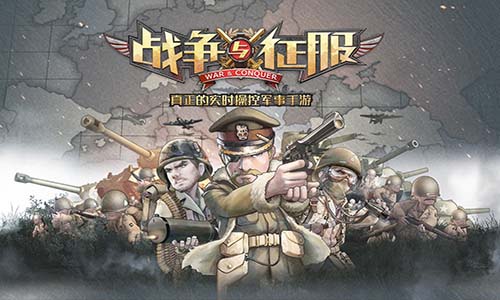 打造全新军事力作 《战争与征服》限时测试即将来袭