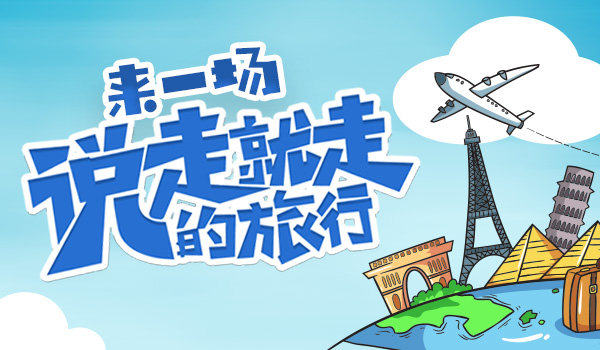 带你飞带你嗨《我的便利店》即将启程环游世界