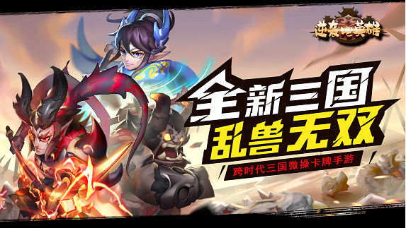 一起共筑情义三国 《逆袭吧英雄》删档二测明日火爆来袭 