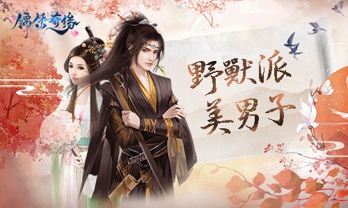 享受一段甜蜜恋情吧 《锦绣奇缘》四位野兽派美男子曝光