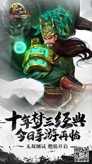 端游复刻《梦三国手游》无双测试今日开启