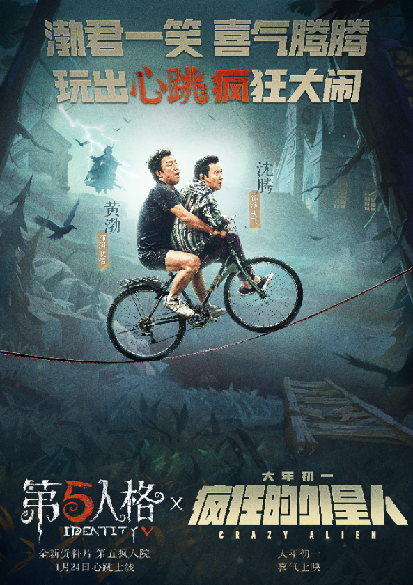 《第五人格》X《疯狂的外星人》即将联动 新资料片1月24日上线