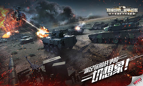 满足你对战争的一切想象《巅峰坦克》今日全平台上线！