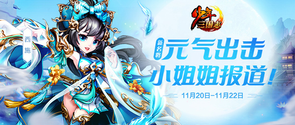《少年三国志》全新暗金名将西施登场 武将技能曝光