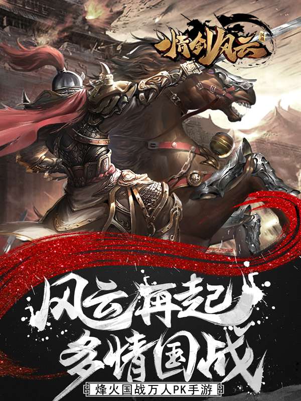 还原真实战争 手游《情剑风云》11月19日火爆开测 