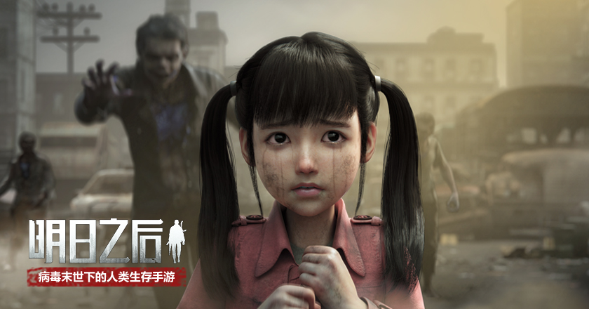 学会直面恐惧 《明日之后》手游公测CG全平台首发