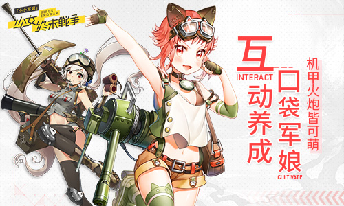 互动养成口袋军娘 《小小军姬》机甲火炮皆可萌