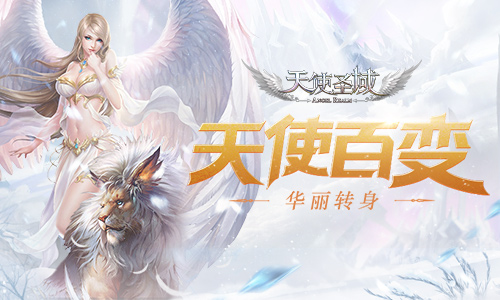 天使大变样 盘点9187《天使圣域》新版本内容