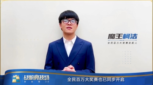 柯洁开启《战歌竞技场》百万赛“人狗大战2.0”压轴对决