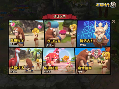 告别单身《石器时代M》结婚攻略
