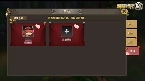 告别单身《石器时代M》结婚攻略