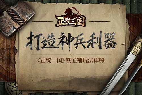 打造神兵利器 《正统三国》铁匠铺玩法详解