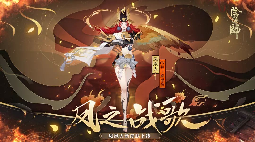 凤之战歌 《阴阳师》手游凤凰火全新皮肤曝光