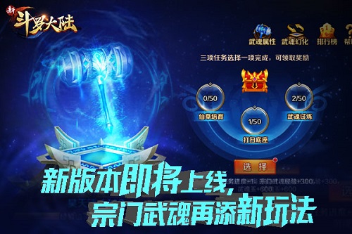 《新斗罗大陆》新版本即将来袭 宗门武魂战将打响