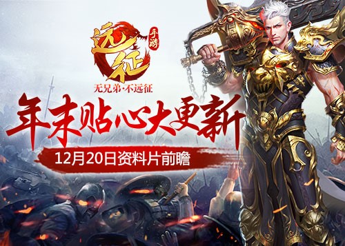 经典国战再续神话 《远征手游》12月20日开启年末大更新