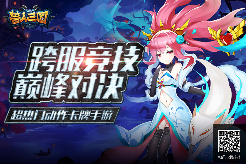 全服巅峰对决《兽人三国》双重跨服竞技玩法曝光
