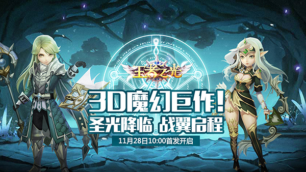 《王者之光》11月28日火爆开测 丰富限时活动助阵