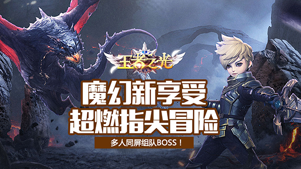 《王者之光》11月28日火爆开测 丰富限时活动助阵