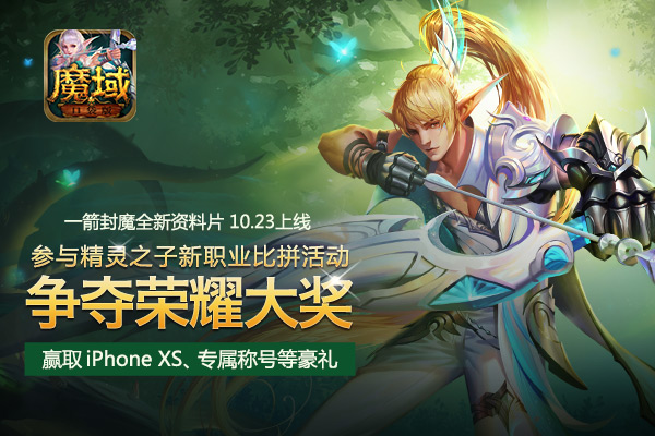《魔域口袋版》全新资料片今日开启 新职精灵游侠驾临