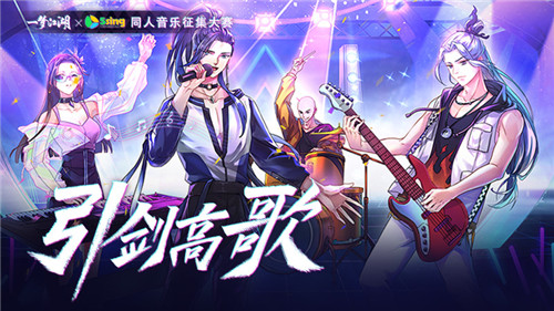 引剑高歌 《一梦江湖》X5SING 同人音乐征集大赛进行中