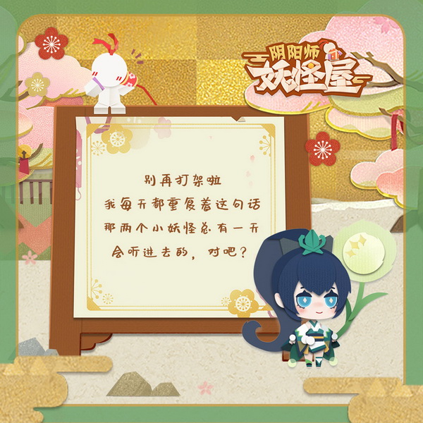 《阴阳师：妖怪屋》手游现已火爆开测 小妖怪手账曝光