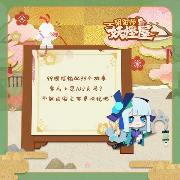 《阴阳师：妖怪屋》手游现已火爆开测 小妖怪手账曝光