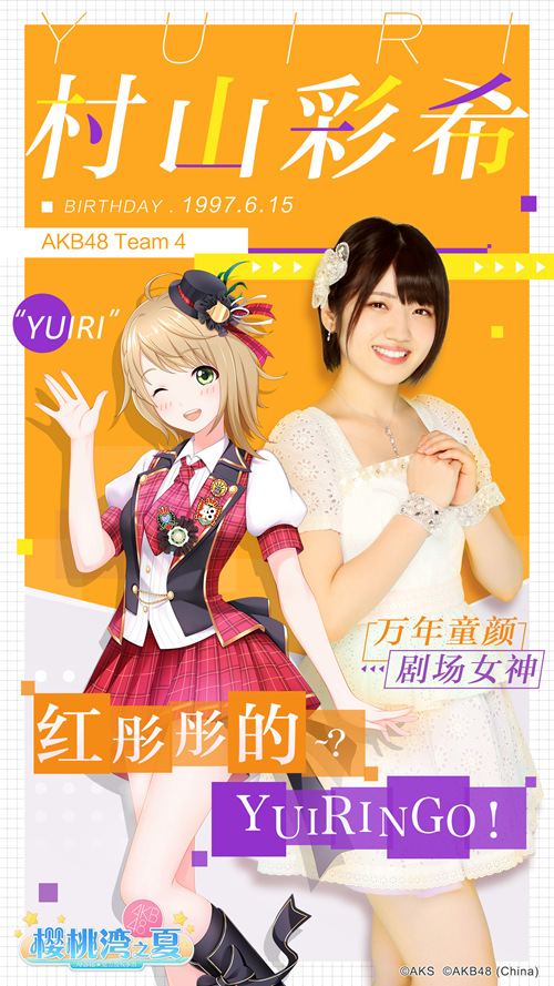 《AKB48樱桃湾之夏》今日迎来新偶像 村山彩希正式加入