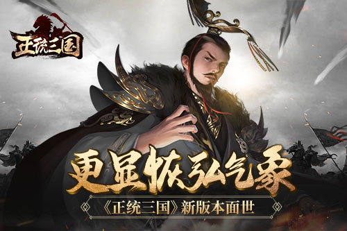更显恢弘气象 《正统三国》新版本面世