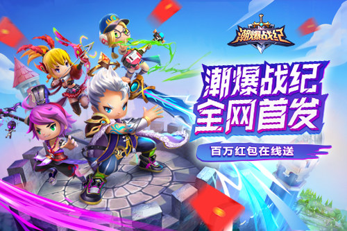 打破传统三国模式 手游《潮爆战纪》今日全网首发
