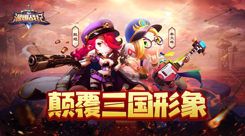 打破传统三国模式 手游《潮爆战纪》今日全网首发