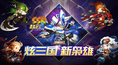 打破传统三国模式 手游《潮爆战纪》今日全网首发
