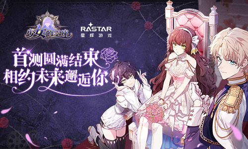静候下次开启 手游《少女的王座》首测圆满结束 