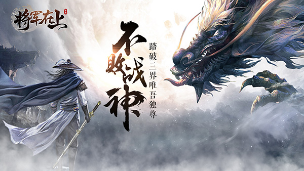 共闯江湖 《将军在上》手游1月17日开启全平台公测