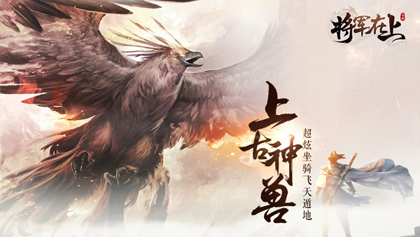 共闯江湖 《将军在上》手游1月17日开启全平台公测