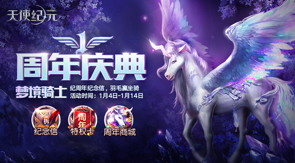 《天使纪元》周年庆典火爆来袭 海量福利曝光