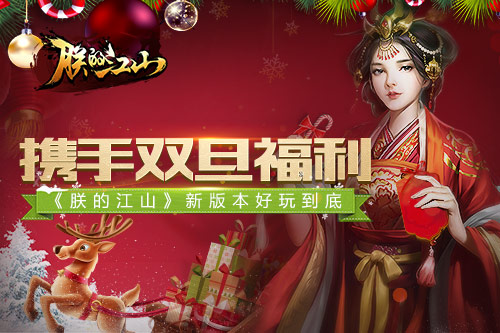携手双旦福利 《朕的江山》新版本好玩到底