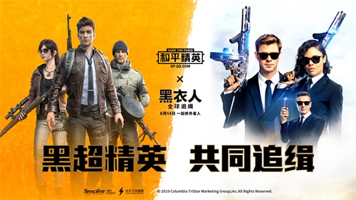 《和平精英》与《黑衣人》成游戏战略合作伙伴