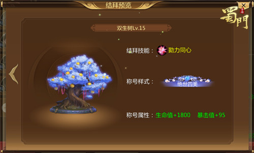 《蜀门手游》兄弟结拜系统上线 静态电影义结金兰首曝