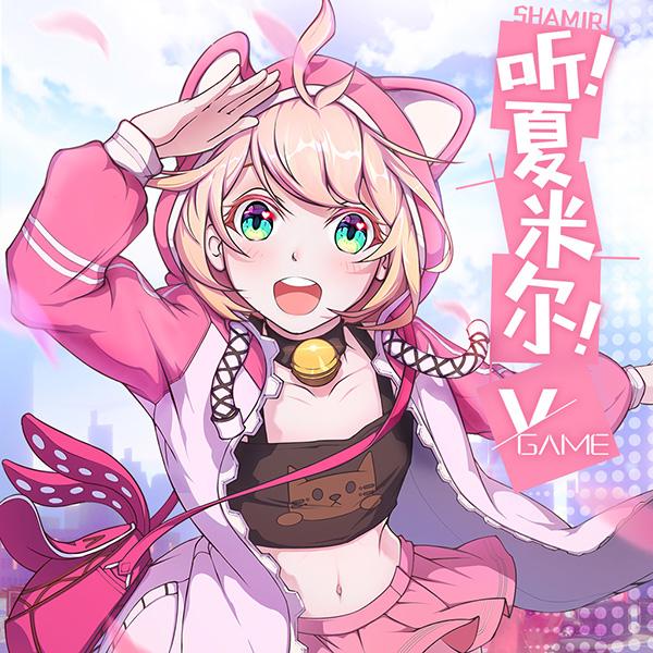 超萌萝莉唱跳出道《VGAME》人气角色夏米尔首支单曲发布！