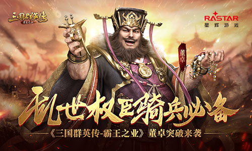 乱世权臣骑兵必备 《三国群英传-霸王之业》董卓突破来袭