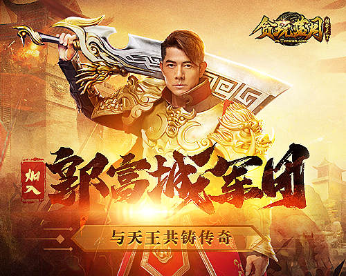 天王亲承！加入《贪玩蓝月》郭富城军团，让天王来罩你！