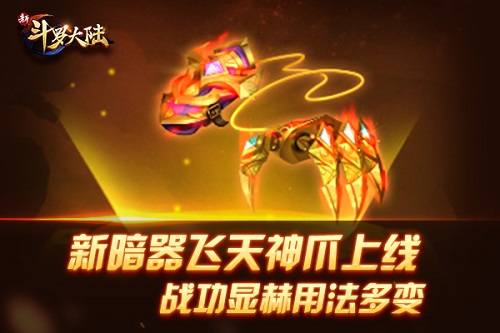 战功显赫用法多变 《新斗罗大陆》新暗器飞天神爪登场