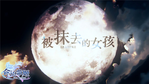 共赏ACG音舞盛宴 《命运歌姬》今日全平台上线