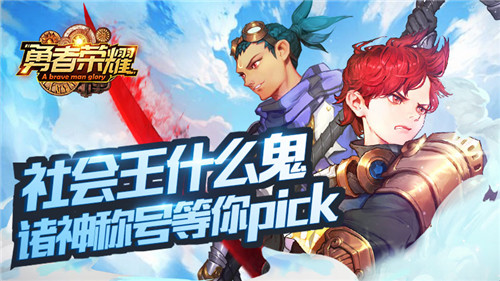 社会王什么鬼？《勇者荣耀》诸神称号等你pick