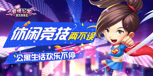 休闲竞技两不误 ！《爱情公寓》手游欢乐不停