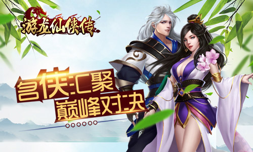 超爽进阶带你飞我去玩《游龙仙侠传》今日全平台首发